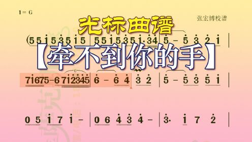 经典流行歌曲,《牵不到你的手》深情动听,萨克斯动态光标伴奏!