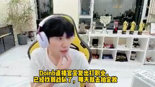 doinb定妆照2021图片