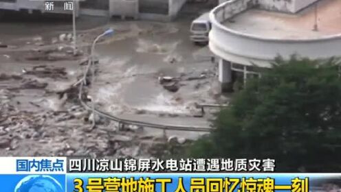 四川凉山锦屏水电站遭遇地质灾害