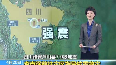 四川雅安芦山县7.0级地震 震情 地震已致56人死亡