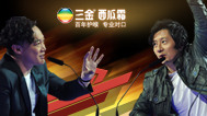 第三期：陈奕迅郑钧互掐