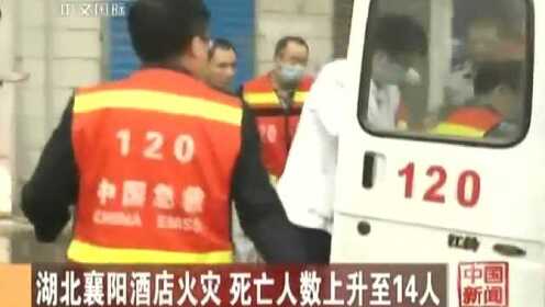 湖北襄阳酒店火灾 死亡人数上升至14人