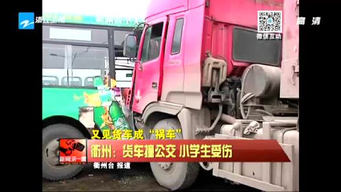 又见货车成“祸车”：衢州——货车撞公交  小学生受伤