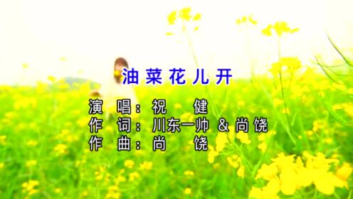 祝健《油菜花儿开》