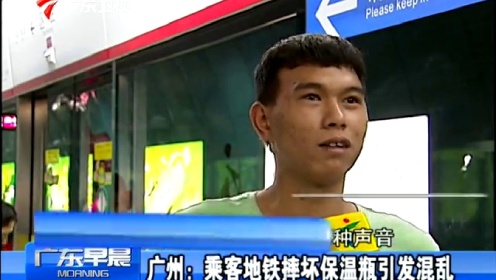 广州地铁保温瓶爆裂 引发乘客混乱躲避