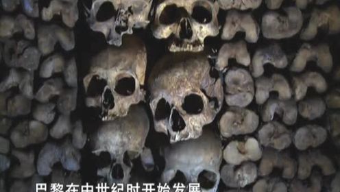 探秘巴黎地下墓穴：600万人遗骸构成死亡帝国