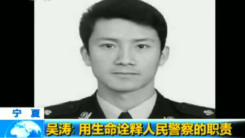 吴涛：用生命诠释人民警察的职责