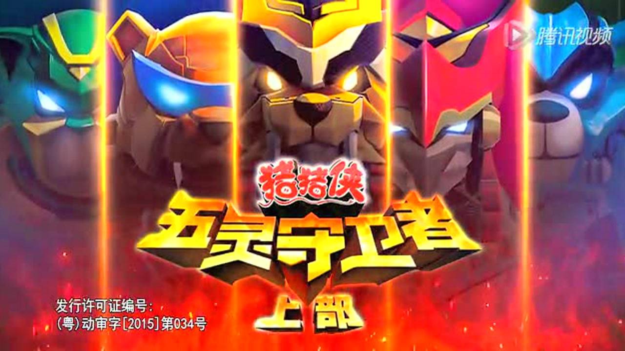 猪猪侠10：五灵守卫者（上） 1集