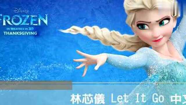放开手 动画 冰雪奇缘>主题曲 中文版