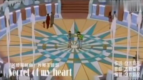 Secret Of My Heart < 名侦探柯南 >ED9