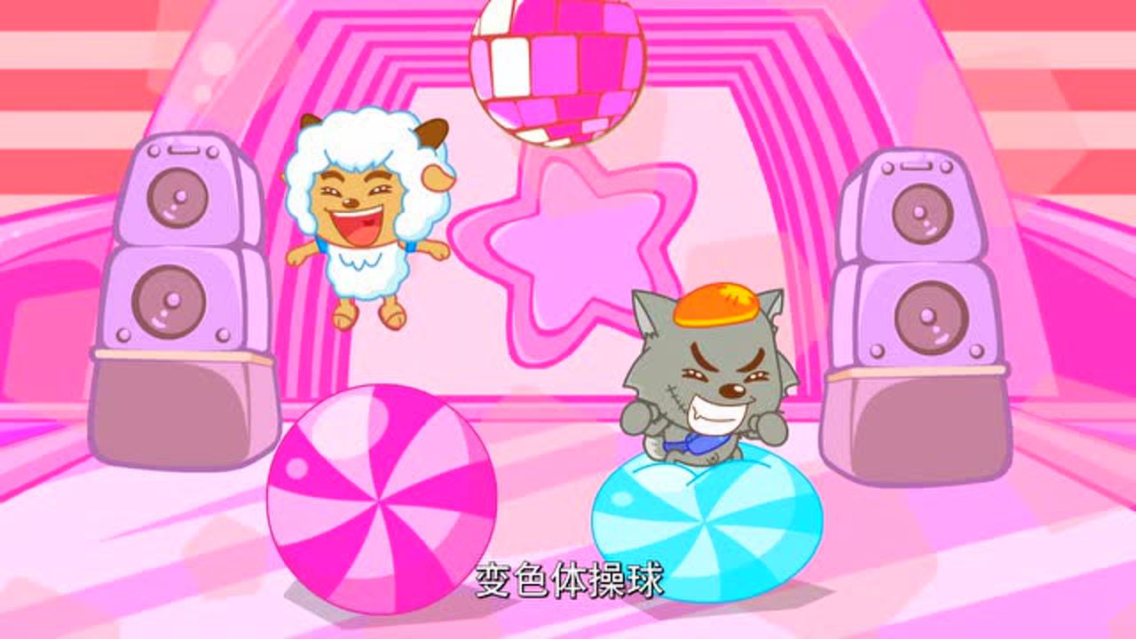 喜羊羊与灰太狼之智趣羊学堂 下部 33集