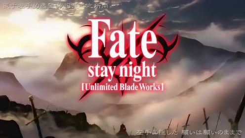 动漫剪辑《Fate Stay Night UBW》
