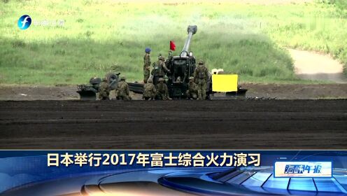 日本举行2017年富士综合火力演习