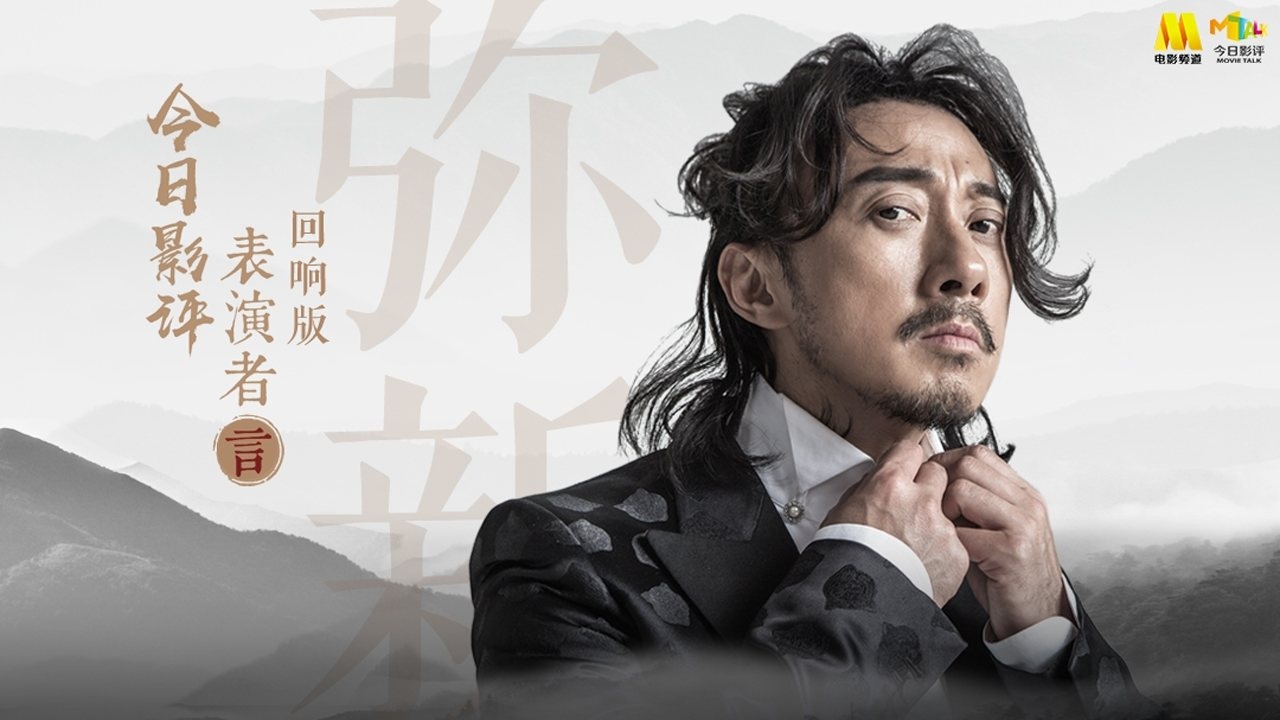 今日影评表演者言第1季第6期赵立新曾看不起演电影的人周迅坦言自己