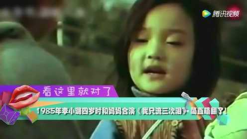 1985年李小璐四岁时和妈妈合演《我只流三次泪》 简直萌翻了！