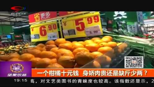 一个柑橘十元钱 身娇肉贵还是缺斤少两？