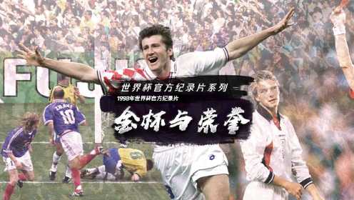 1998年世界杯官方纪录片——《金杯与荣誉》