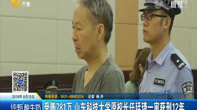 受贿781万 山东科技大学原校长任廷琦一审获刑12年