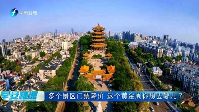 多个景区门票降价 这个黄金周你想去哪儿?