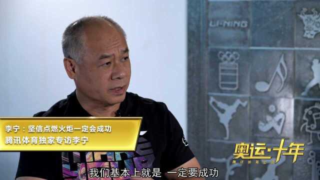 李宁:淡定解决突发情况 没有预案只能一次成功