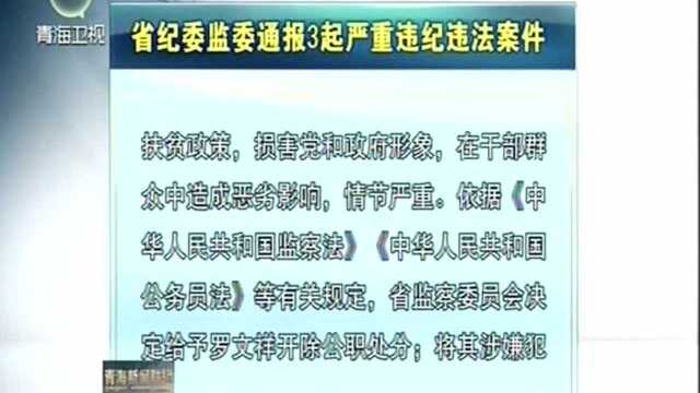 省纪委监委通报3起严重违纪违法案件