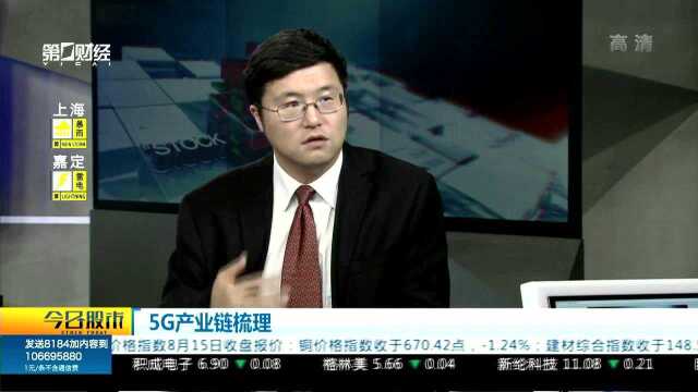 5G产业链梳理 周铮:自下而上精选科技成长的头部公司