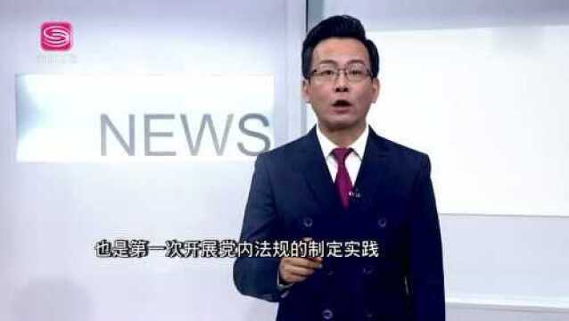 余治国观察 试点制定“党内法规”特区党建再谱新篇