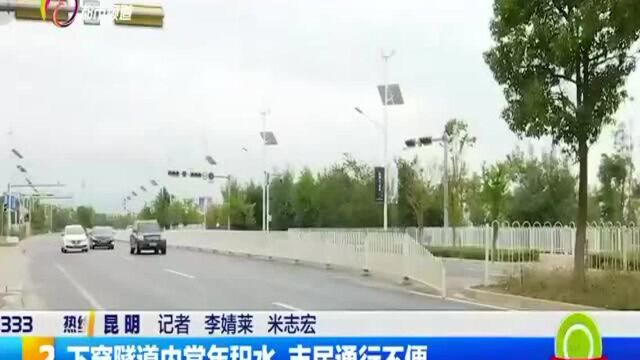 下穿隧道内常年积水 市民通行不便