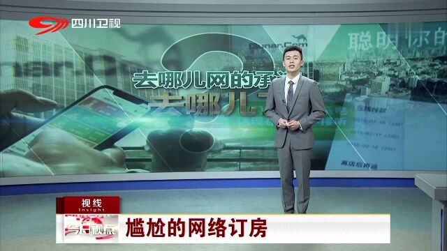 去哪儿网的承诺去哪儿了 消费者网上全额付款预订酒店出意外