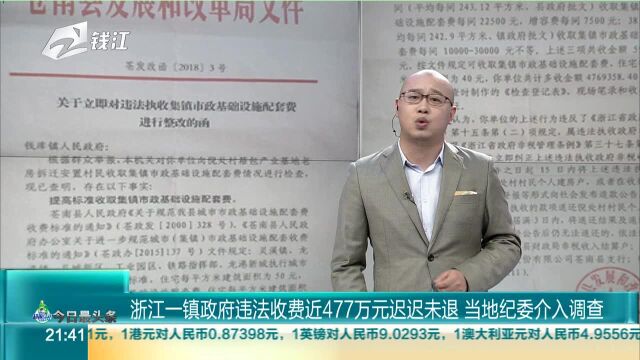 浙江一镇政府违法收费近477万元迟迟未退 当地纪委介入调查