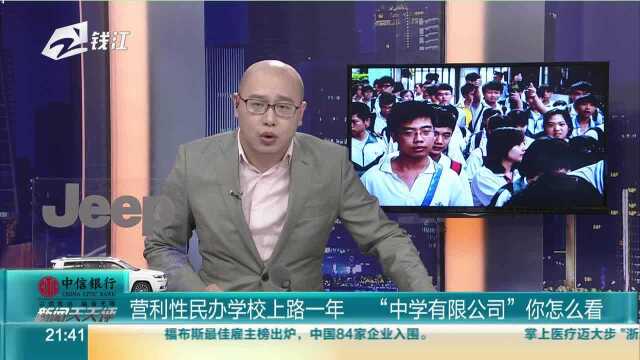 营利性民办学校上路一年 “中学有限公司”你怎么看