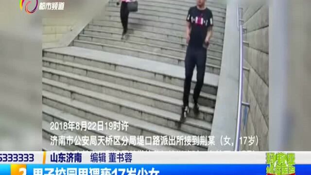 男子校园里猥亵17岁少女