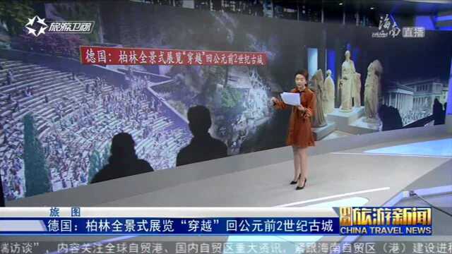 德国柏林全景式展览“穿越”回公元前2世纪古城