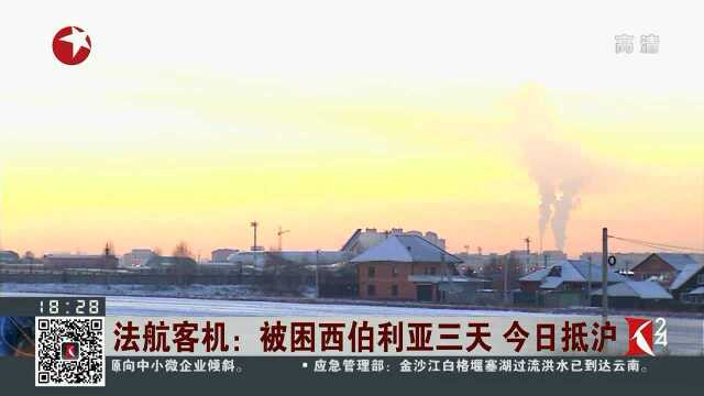 法航客机:被困西伯利亚三天 今日抵沪