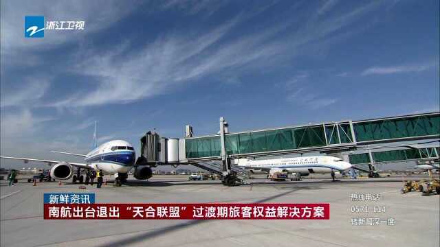 南航出台退出“天合联盟”过渡期旅客权益解决方案