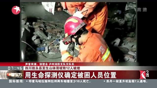 四川叙永县发生山体滑坡致12人被困 用生命探测仪确定被困人员位置