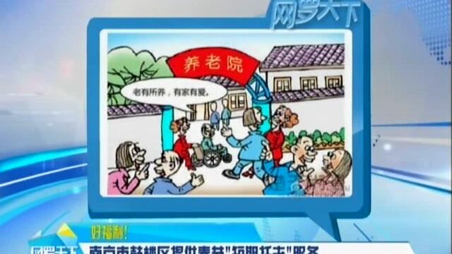 南京市鼓楼区提供春节“短期托老”服务