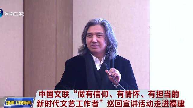 中国文联“做有信仰、有情怀、有担当的新时代文艺工作者”巡回宣讲活动走进福建