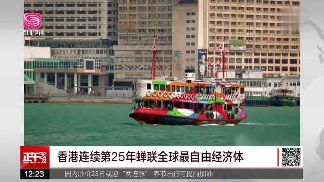 香港连续第25年蝉联全球最自由经济体