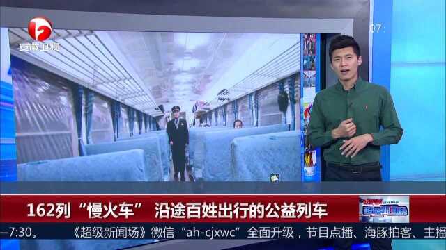 162列“慢火车” 沿途百姓出行的公益列车