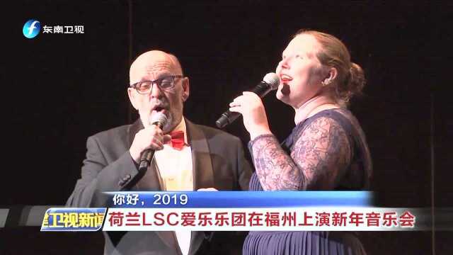 你好,2019 荷兰LSC爱乐乐团在福州上演新年音乐会