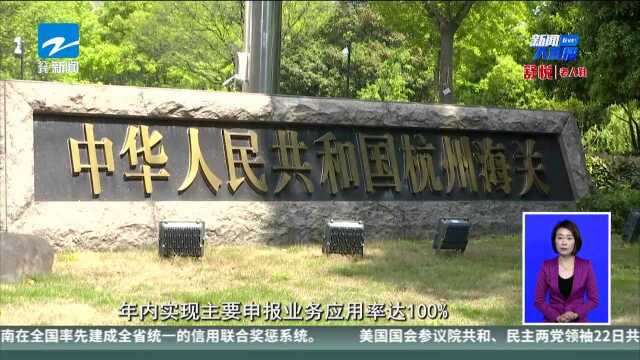 杭州海关:“单一窗口”申报 缩减通关时长