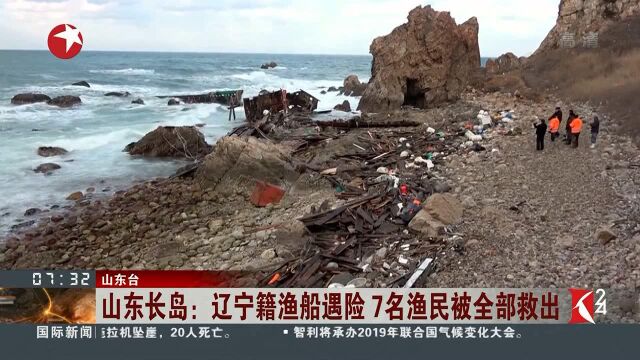 山东长岛:辽宁籍渔船遇险 7名渔民被全部救出