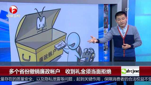 多个省份撤销廉政账户 收到礼金须当面拒绝