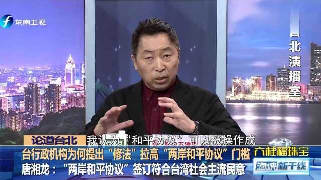 台行政机构为何提出“修法”拉高“两岸和平协议”门槛