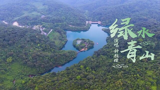 绿水青山