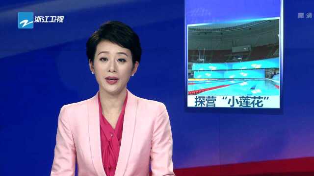 国际泳联世游赛开赛在即 主场馆“小莲花”首度亮相