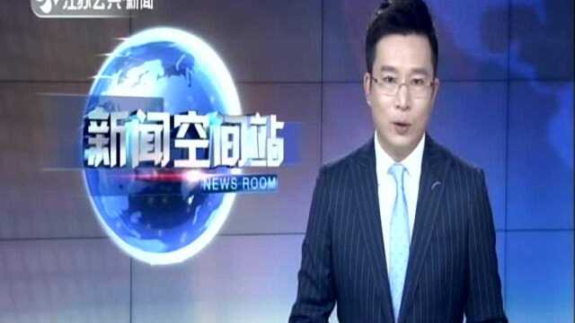 南通如东:打造新时代文明实践“云平台” 打通服务群众“最后一米”