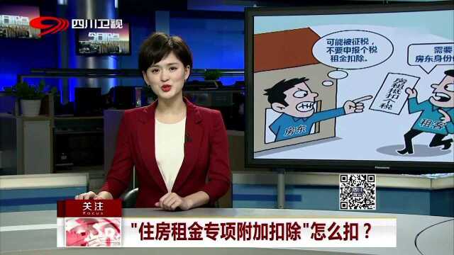 申请“住房租金专扣”房东涨租金?