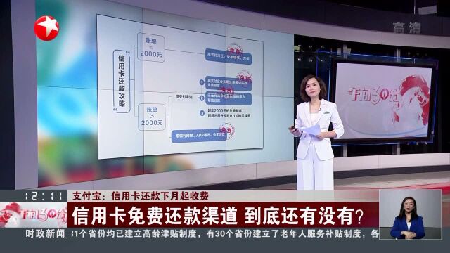 支付宝:信用卡还款下月起收费 信用卡免费还款渠道 到底还有没有?